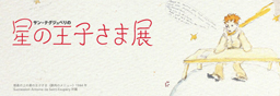 星の王子さま展イメージ